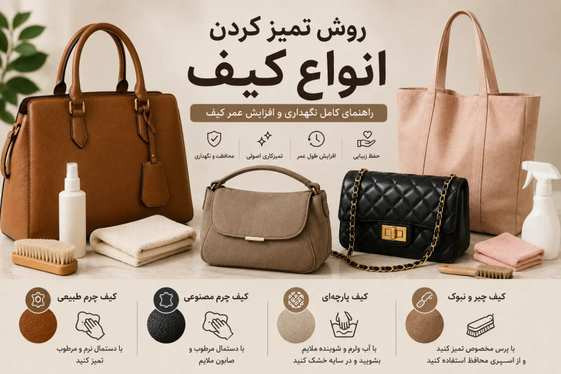 روش تمیز کردن انواع کیف