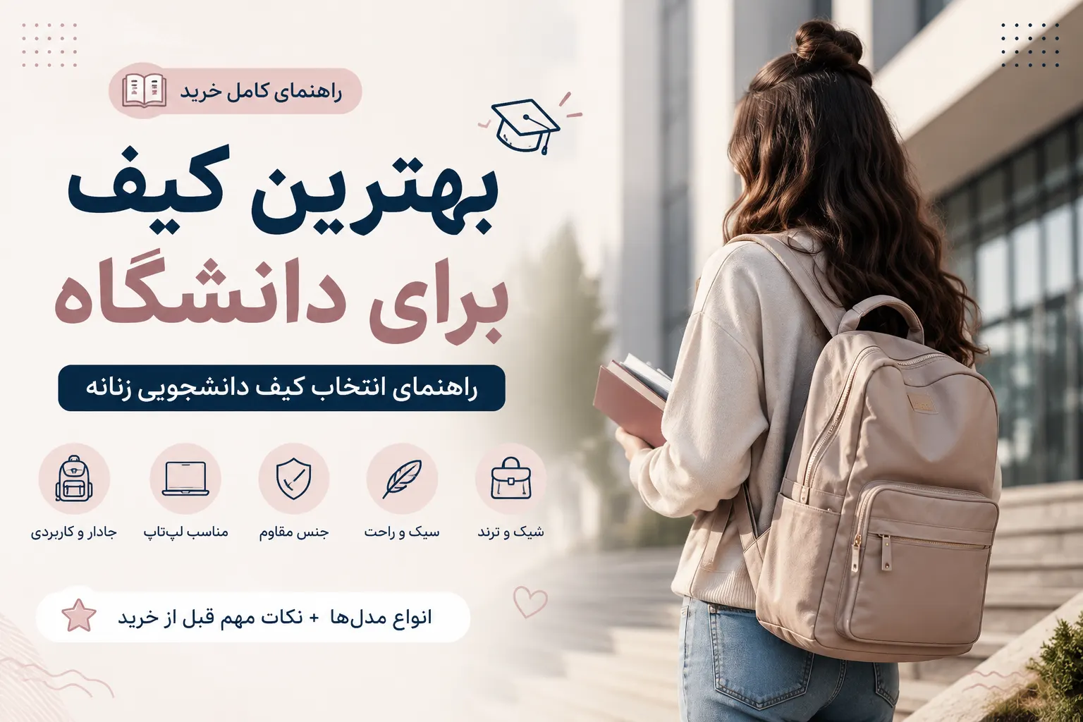 بهترین کیف برای دانشگاه و دانشجویان