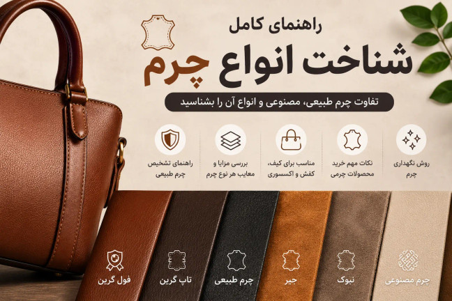 راهنمای شناخت انواع چرم