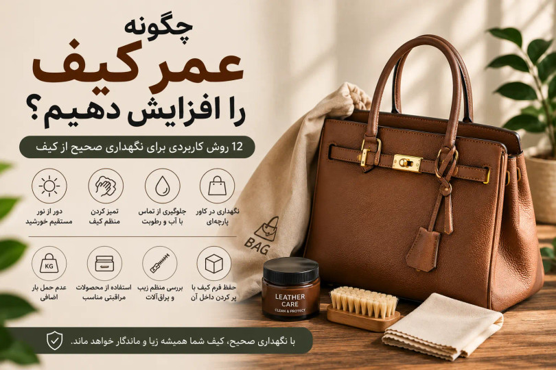 چگونه عمر کیف را افزایش دهیم؟