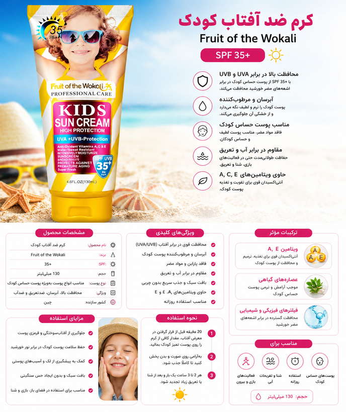ضد آفتاب کودک Fruit of the Wokali Kids Sun Cream SPF +35