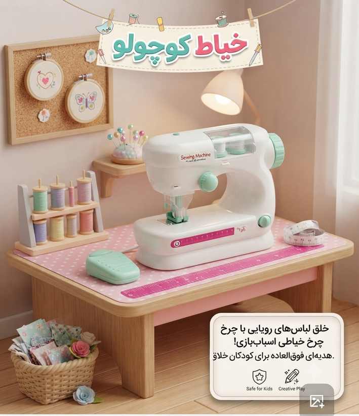 چرخ خیاطی اسباب بازی خرید قسطی